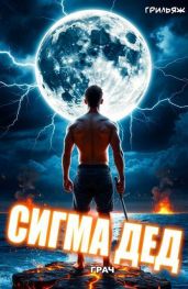 ГРАЧ: Сигма дед