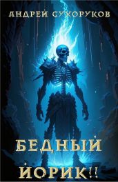 Бедный Йорик!!