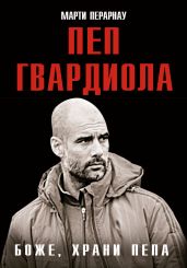 Боже, храни Пепа. Пеп Гвардиола