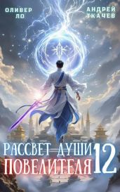 Рассвет Души Повелителя. Том 12