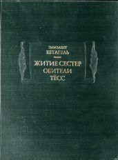 Житие сестер обители Тёсс