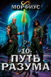 Путь разума. Том 10