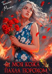 Моя кожа пахла порохом