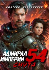 Адмирал Империи – 54