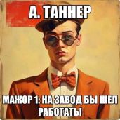 Мажор : На завод бы шел работать!