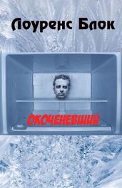 Окоченевший