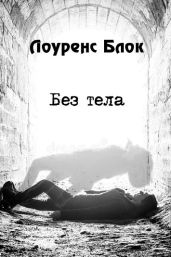 Без тела
