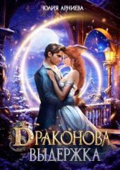 Драконова выдержка