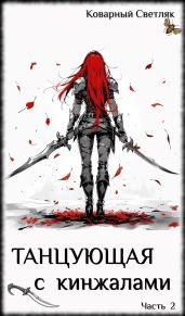 Танцующая с кинжалами 2