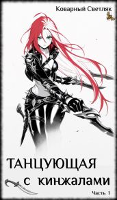 Танцующая с кинжалами 1