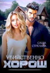 Убийственно хорош