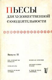 Пьесы для художественной самодеятельности. Выпуск II