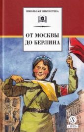 От Москвы до Берлина (худ. Акишин А.Е.)