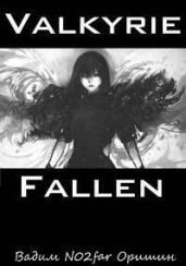 Падение Валькирии