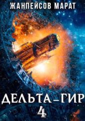 Дельта-гир. Том 4