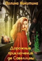 Дорожные приключения де Савеллины