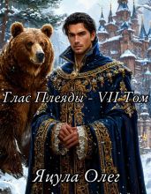 Глас Плеяды – VII Том
