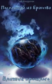 Влияние прошлого