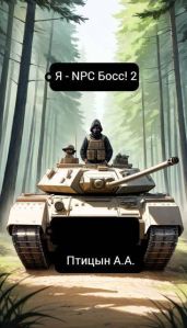 Я - NPC босс! 2