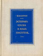 Эстетика слова и язык писателя