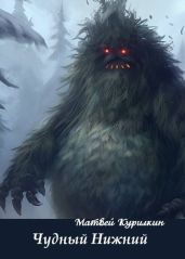 Чудный Нижний