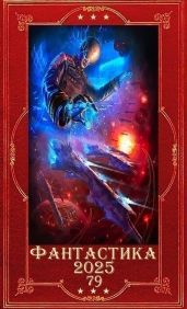 Фантастика 2025-79. Компиляция. Книги 1-32