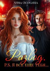 Развод. P.S. Я все еще тебя…