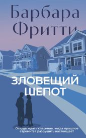 Зловещий шепот