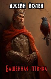 Башенная птичка