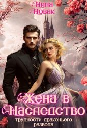 Жена в наследство, или Трудности драконьего развода