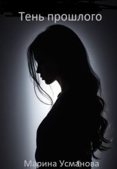 Тень прошлого