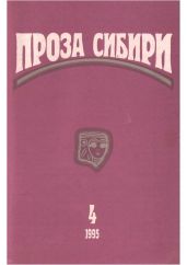 Журнал проза сибири № 1995 г.