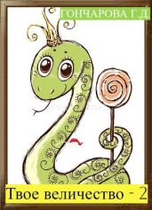 Твое… величество - 2!