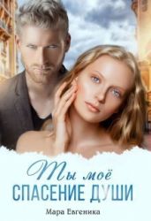 Ты моё спасение души