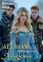 Ледяная принцесса Лихоземья