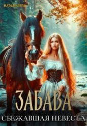 Забава. Сбежавшая невеста