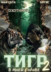 Тигр в моей голове 2