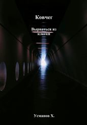 Ковчег. Вырваться из клетки