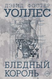 Бледный король