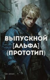 Выпускной Альфа Прототип