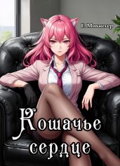 Кошачье сердце