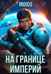 На границе империй. Том 10. Часть 7
