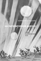 На литературной дороге