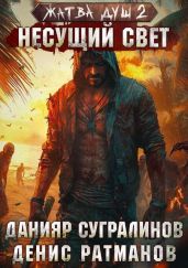 Жатва душ. Несущий свет