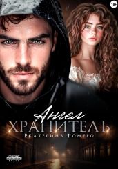 Ангел хранитель