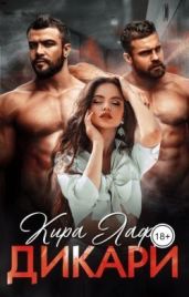 Дикари