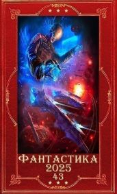 Фантастика 2025-43. Компиляция. Книги 1-33