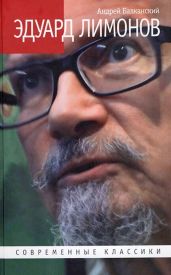 Эдуард Лимонов