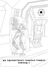 Да здравствует генерал Гривус! Эпизод II