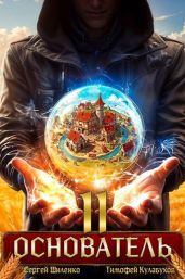 Основатель 2